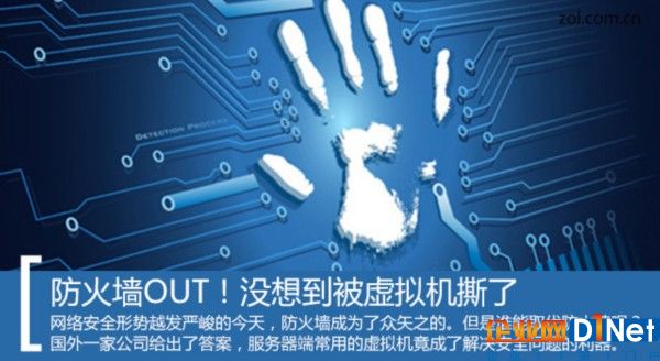 火星撞地球 虚拟机可以淘汰防火墙？ 