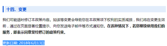 ▲腾讯隐私政策更新日期为2018年6月13日
